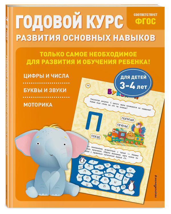 Эксмо Е. Лазарь, Т. Мазаник "Годовой курс развития основных навыков: для детей 3-4 лет" 349988 978-5-04-121821-8 