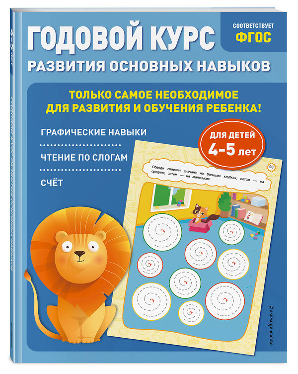 Эксмо Е. Лазарь, Т. Мазаник "Годовой курс развития основных навыков: для детей 4-5 лет" 349993 978-5-04-121818-8 