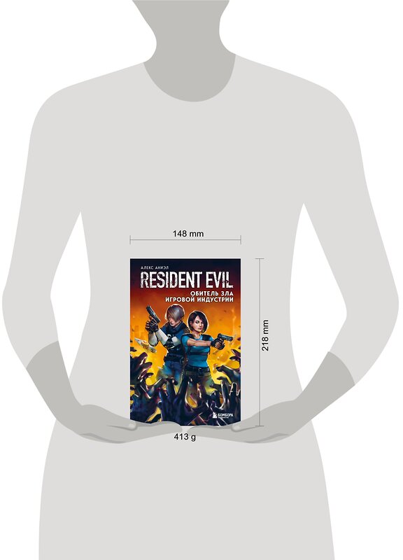 Эксмо Алекс Аниэл "Resident Evil. Обитель зла игровой индустрии" 350026 978-5-04-121905-5 