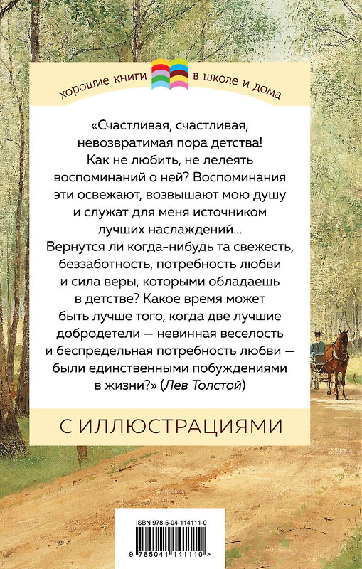 Эксмо Лев Толстой "Детство ( с иллюстрациями)" 350042 978-5-04-114111-0