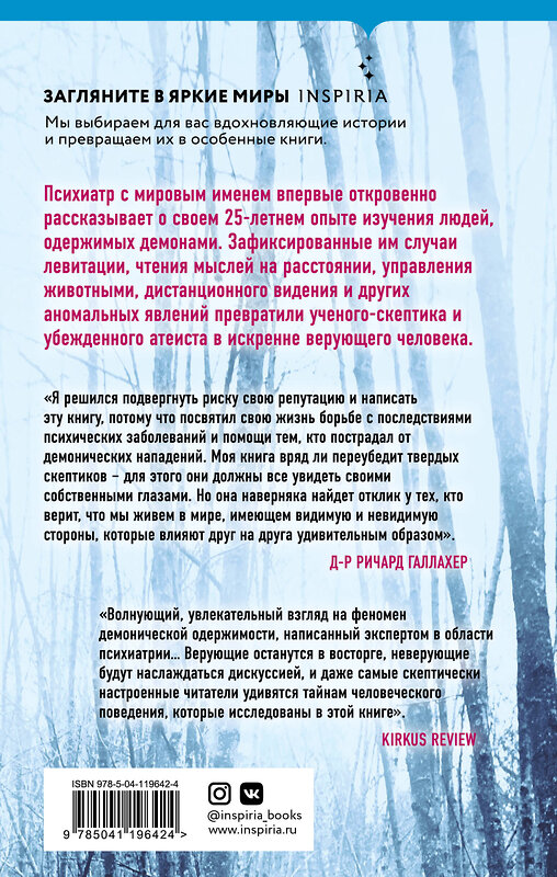 Эксмо Ричард Галлахер "Одержимые дьяволом. Мой опыт психиатра рядом с паранормальным" 350091 978-5-04-119642-4 