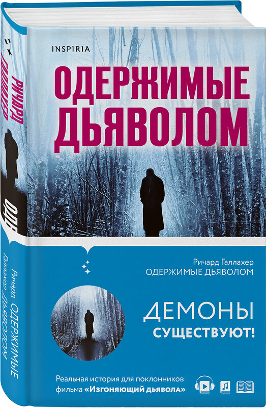 Эксмо Ричард Галлахер "Одержимые дьяволом. Мой опыт психиатра рядом с паранормальным" 350091 978-5-04-119642-4 