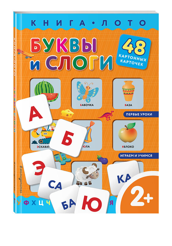 Эксмо "Буквы и слоги. Книга-лото с карточками" 350105 978-5-04-122090-7 