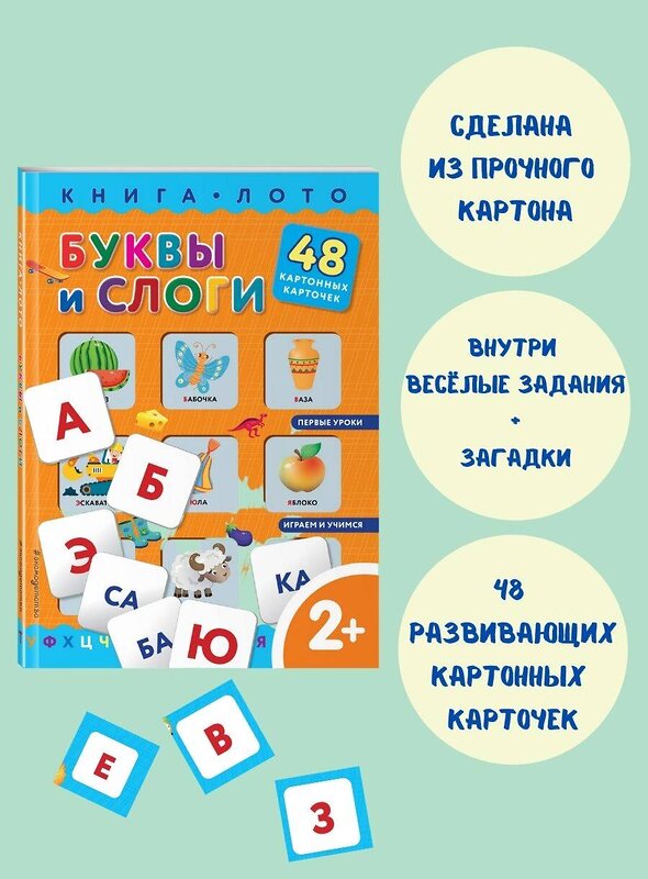 Эксмо "Буквы и слоги. Книга-лото с карточками" 350105 978-5-04-122090-7 