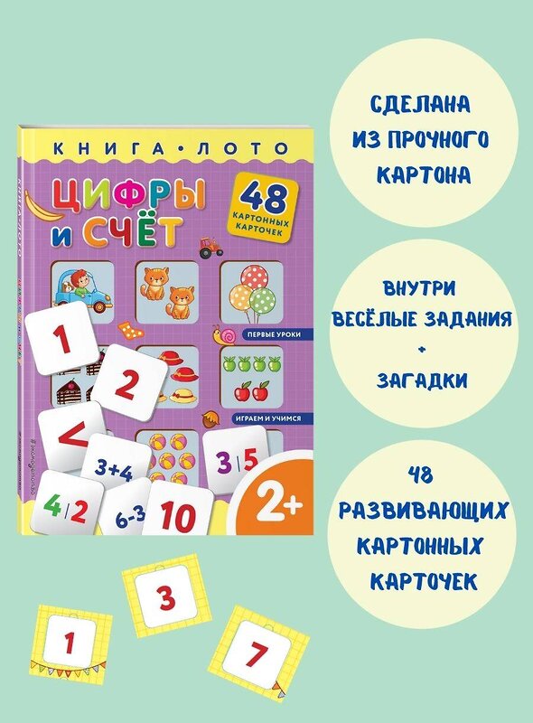 Эксмо "Цифры и счет. Книга-лото с карточками" 350108 978-5-04-122091-4 