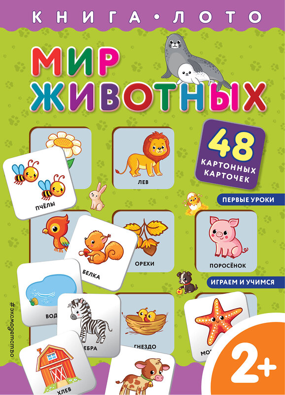 Эксмо "Мир животных. Книга-лото с карточками" 350109 978-5-04-122728-9 