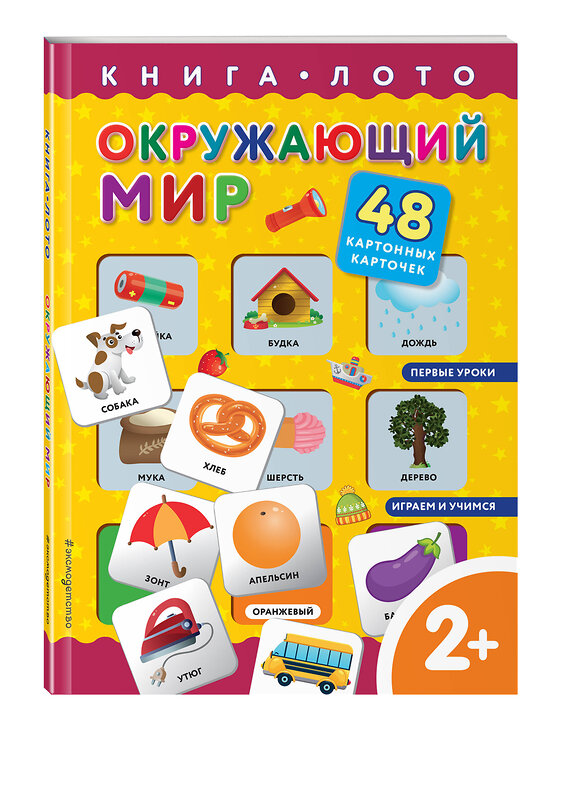 Эксмо "Окружающий мир. Книга-лото с карточками" 350110 978-5-04-122094-5 