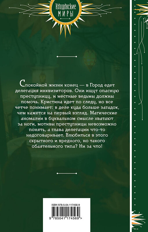 Эксмо Ханна Хаимович "К нам едет инквизитор" 350119 978-5-04-117456-9