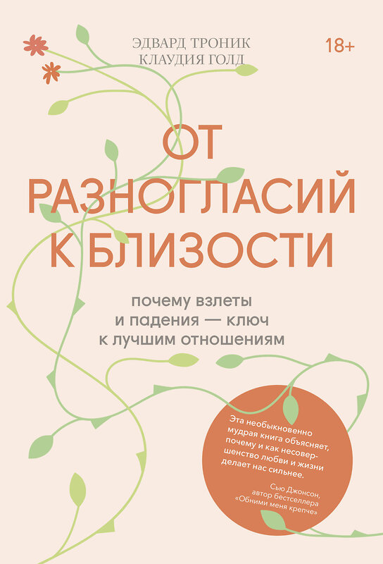 Эксмо Эдвард Троник, Клаудия Голд "От разногласий к близости. Почему взлеты и падения — ключ к лучшим отношениям" 350218 978-5-00169-017-7 