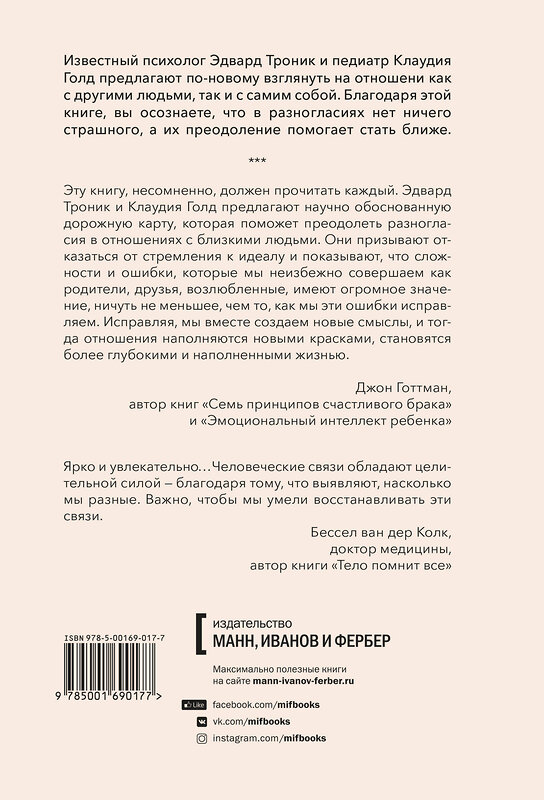 Эксмо Эдвард Троник, Клаудия Голд "От разногласий к близости. Почему взлеты и падения — ключ к лучшим отношениям" 350218 978-5-00169-017-7 