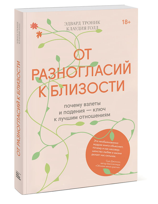 Эксмо Эдвард Троник, Клаудия Голд "От разногласий к близости. Почему взлеты и падения — ключ к лучшим отношениям" 350218 978-5-00169-017-7 