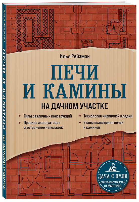 Эксмо Илья Рейзман "Печи и камины на дачном участке" 350253 978-5-04-122441-7