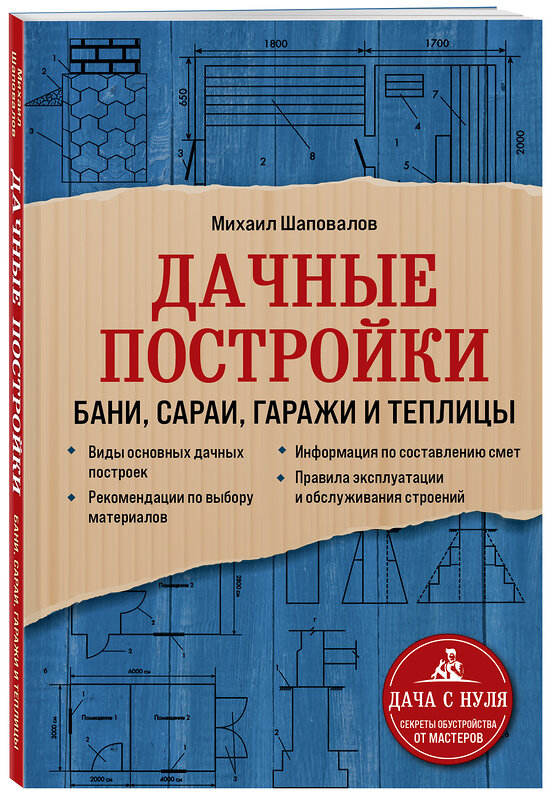 Эксмо Михаил Шаповалов "Дачные постройки. Бани, сараи, гаражи и теплицы" 350256 978-5-04-122439-4