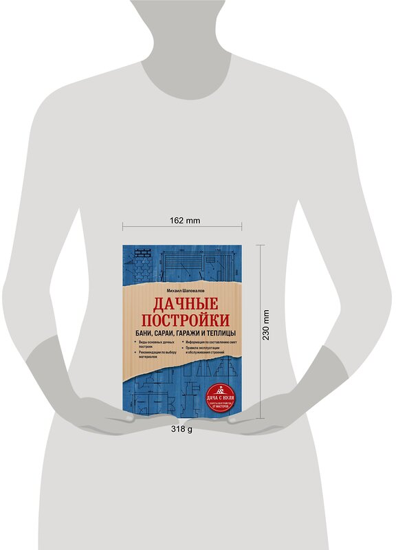 Эксмо Михаил Шаповалов "Дачные постройки. Бани, сараи, гаражи и теплицы" 350256 978-5-04-122439-4