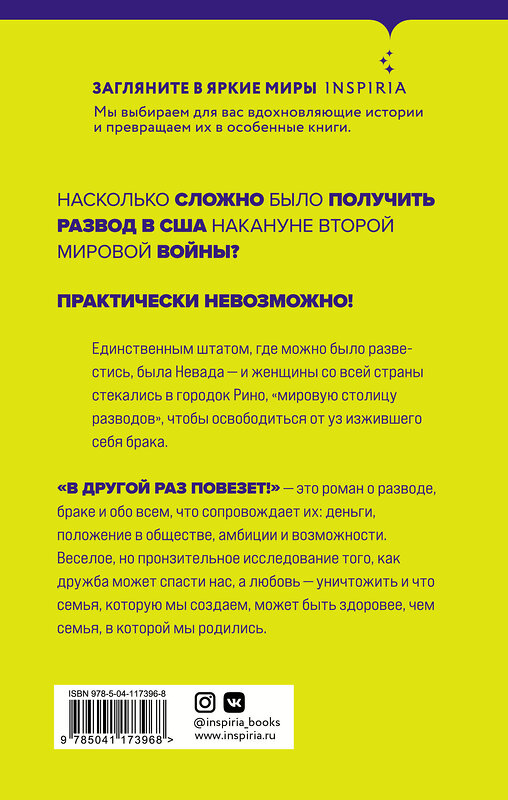 Эксмо Джулия Клэйборн Джонсон "В другой раз повезет!" 350320 978-5-04-117396-8