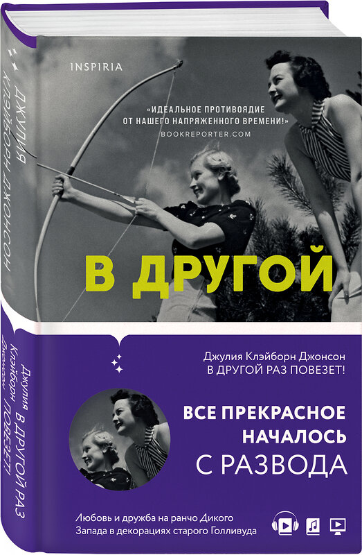 Эксмо Джулия Клэйборн Джонсон "В другой раз повезет!" 350320 978-5-04-117396-8