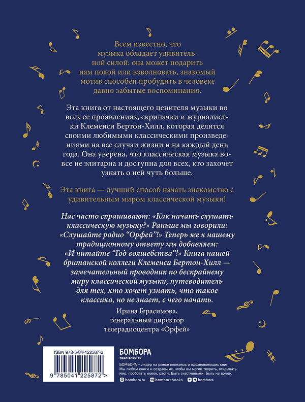 Эксмо Клеменси Бертон-Хилл "Год волшебства. Классическая музыка каждый день (новое издание)" 350333 978-5-04-122587-2 