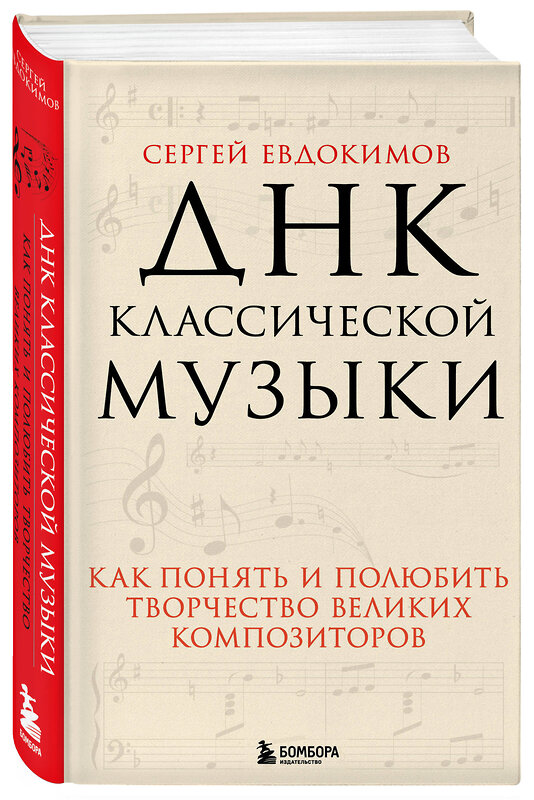 Эксмо Сергей Евдокимов "ДНК классической музыки. Как понять и полюбить творчество великих композиторов" 350360 978-5-04-122610-7 
