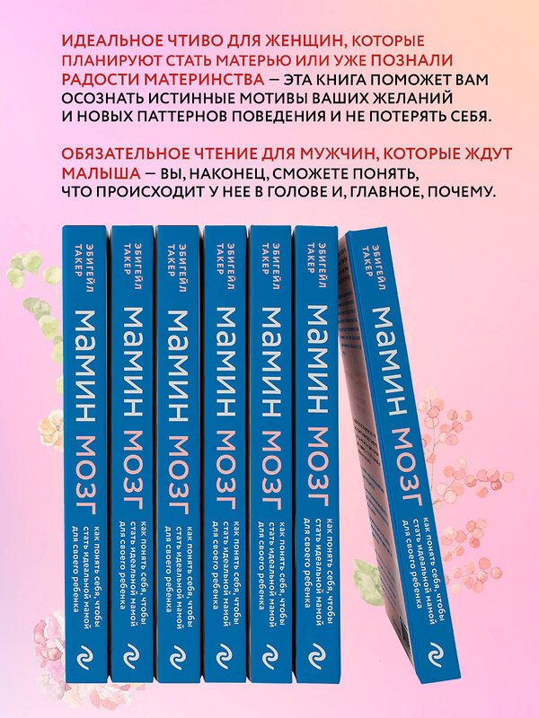 Эксмо Эбигейл Такер "Мамин мозг. Как понять себя, чтобы стать идеальной мамой для своего ребёнка. Научное обоснование нашим тараканам, фишкам и пунктикам" 350408 978-5-04-155074-5 