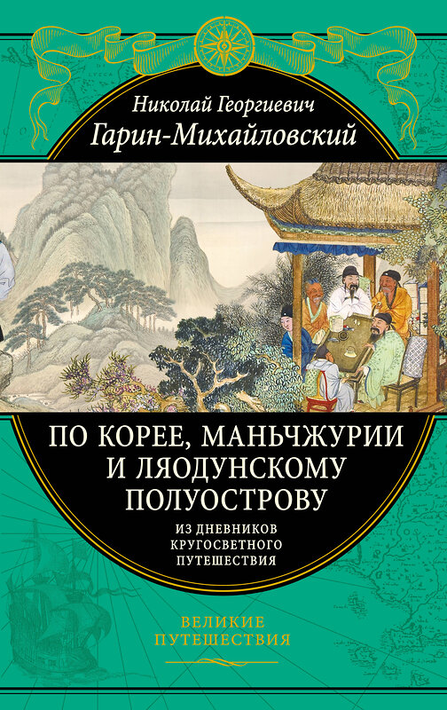 Эксмо Николай Гарин-Михайловский "По Корее, Маньчжурии и Ляодунскому полуострову. Из дневников кругосветного путешествия." 350424 978-5-04-122739-5