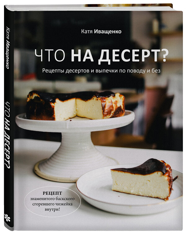 Эксмо Катя Иващенко "Что на десерт? Рецепты десертов и выпечки по поводу и без" 350479 978-5-04-122959-7 