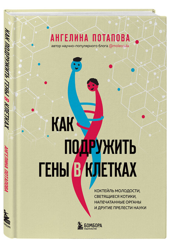 Эксмо Ангелина Потапова "Как подружить гены в клетках. Коктейль молодости, светящиеся котики, напечатанные органы и другие прелести науки" 350510 978-5-04-123054-8 