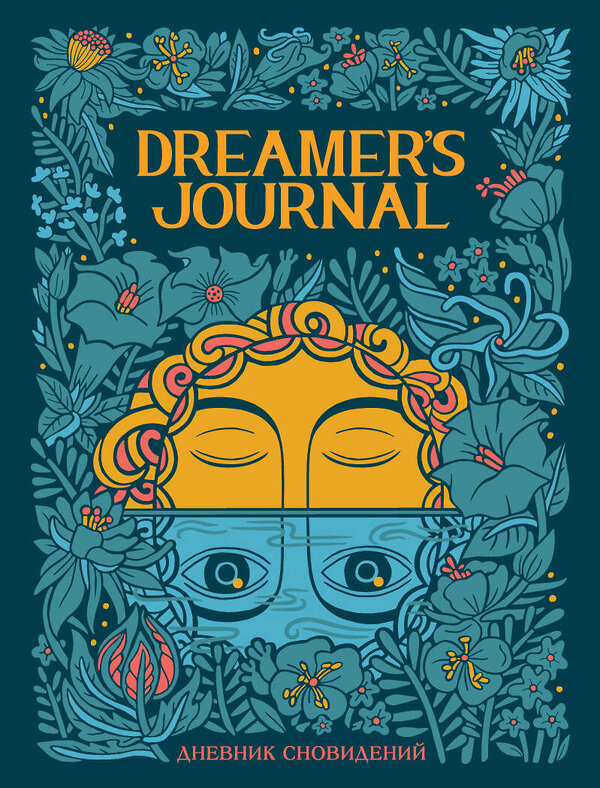 Эксмо Кейтлин Киган "Dreamer`s Journal. Дневник сновидений" 350513 978-5-04-123058-6 