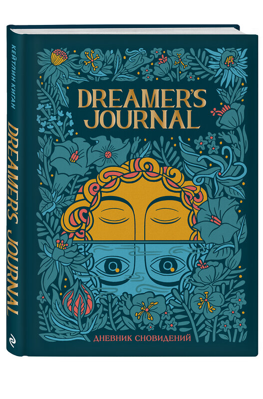 Эксмо Кейтлин Киган "Dreamer`s Journal. Дневник сновидений" 350513 978-5-04-123058-6 