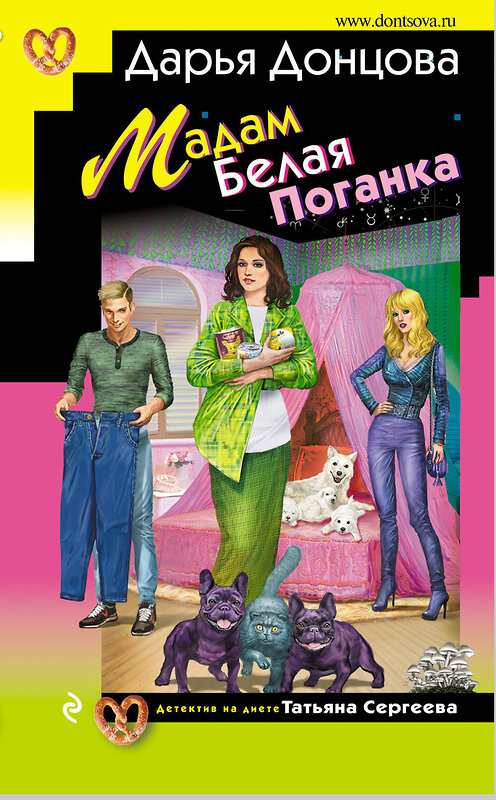 Эксмо Дарья Донцова "Мадам Белая Поганка" 350528 978-5-04-120602-4