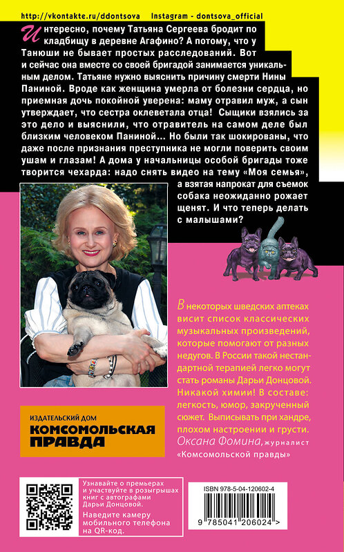Эксмо Дарья Донцова "Мадам Белая Поганка" 350528 978-5-04-120602-4