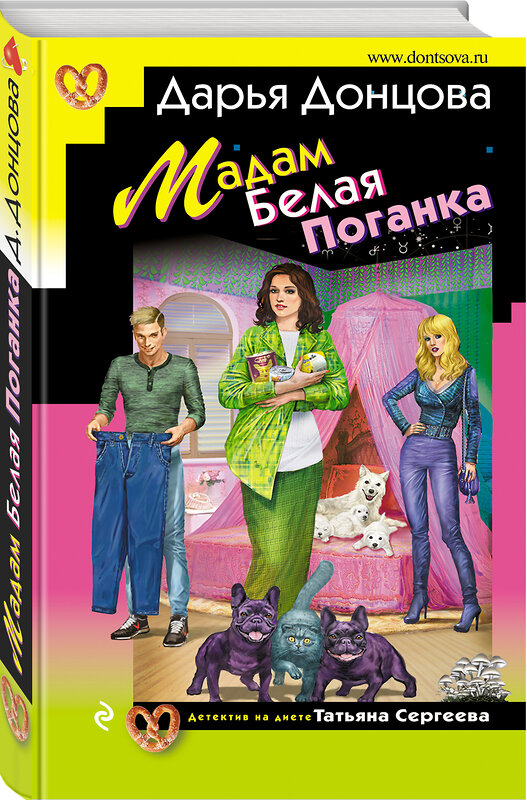 Эксмо Дарья Донцова "Мадам Белая Поганка" 350528 978-5-04-120602-4