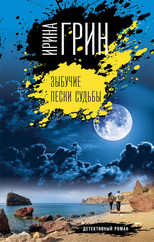 Эксмо Ирина Грин "Зыбучие пески судьбы" 350597 978-5-04-122714-2