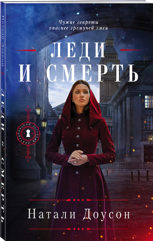 Эксмо Натали Доусон "Леди и смерть" 350609 978-5-04-122557-5