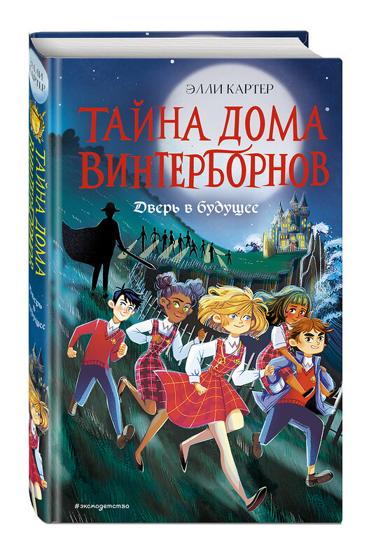 Эксмо Элли Картер "Дверь в будущее (#2)" 350654 978-5-04-154511-6