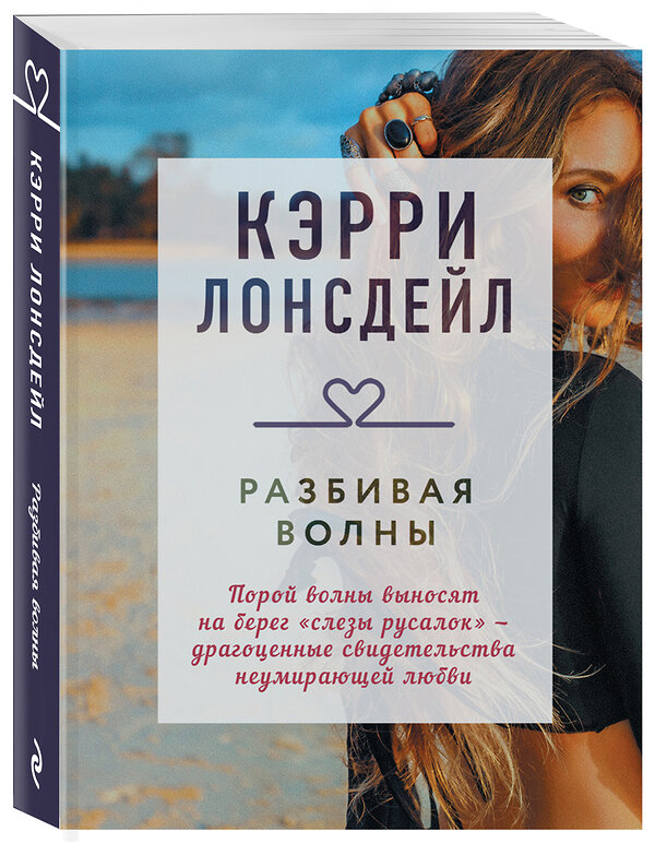 Эксмо Кэрри Лонсдейл "Разбивая волны" 350735 978-5-04-122546-9