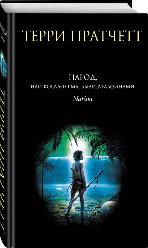 Эксмо Терри Пратчетт "Народ, или Когда-то мы были дельфинами" 350807 978-5-04-119664-6 