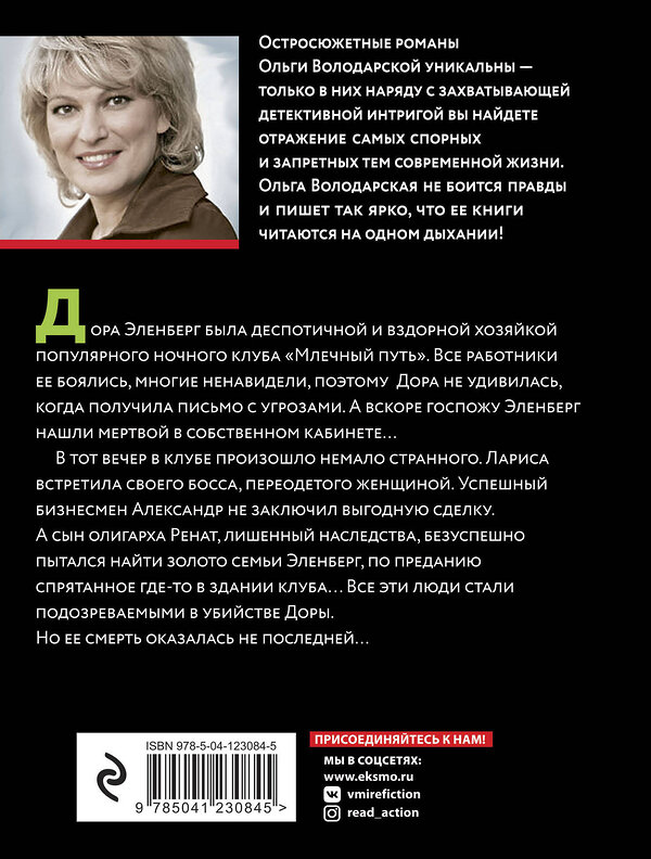 Эксмо Ольга Володарская "Пикник на Млечном пути" 350873 978-5-04-123084-5