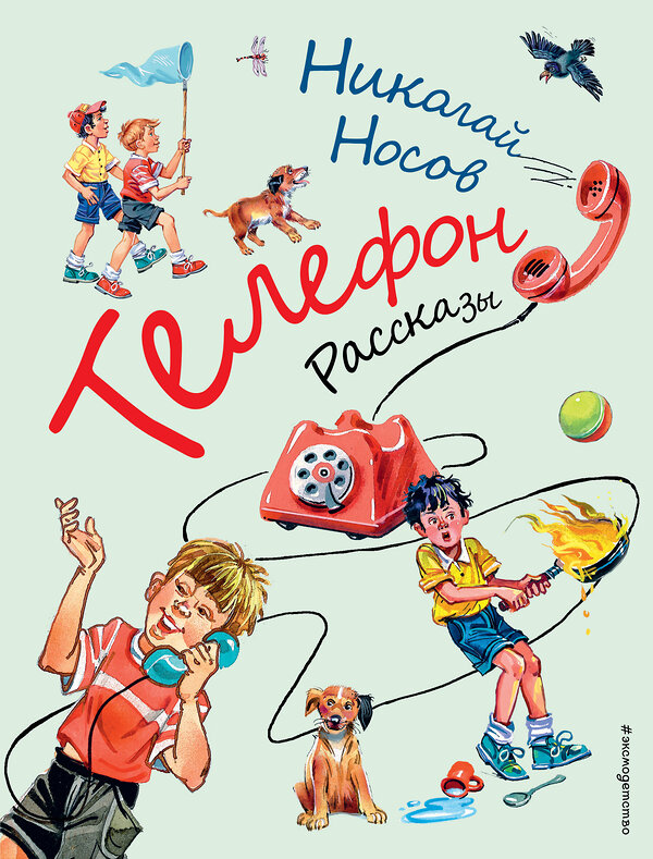 Эксмо Николай Носов "Телефон. Рассказы (ил. В. Канивца)" 350885 978-5-04-154835-3