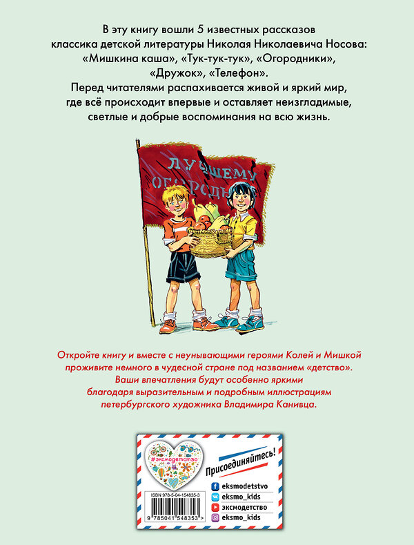 Эксмо Николай Носов "Телефон. Рассказы (ил. В. Канивца)" 350885 978-5-04-154835-3