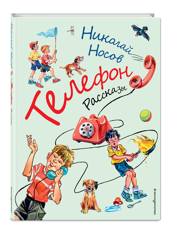 Эксмо Николай Носов "Телефон. Рассказы (ил. В. Канивца)" 350885 978-5-04-154835-3