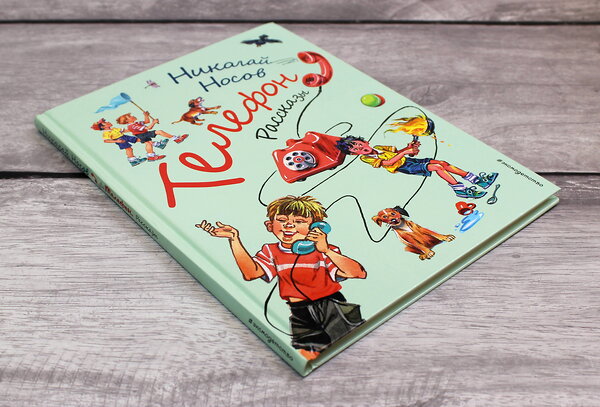 Эксмо Николай Носов "Телефон. Рассказы (ил. В. Канивца)" 350885 978-5-04-154835-3