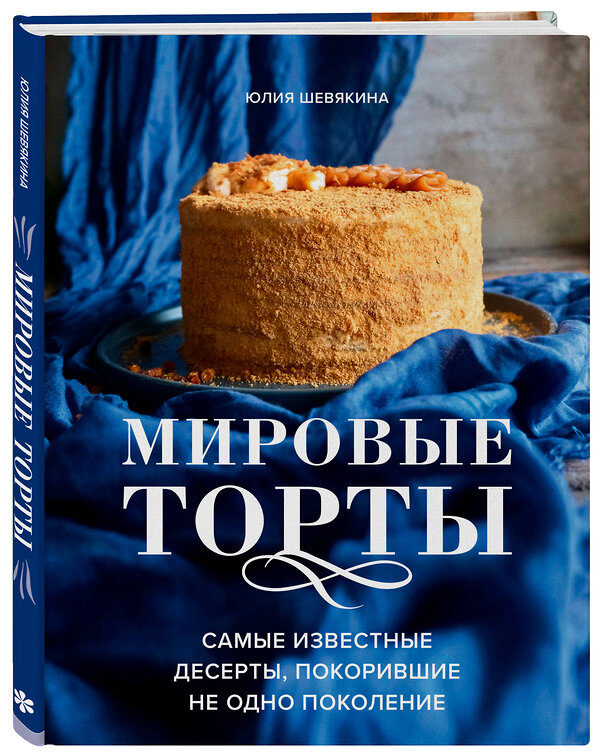 Эксмо Юлия Шевякина "Мировые торты. Самые известные десерты, покорившие не одно поколение." 351004 978-5-04-155202-2 