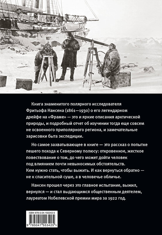Эксмо Фритьоф Нансен ""Фрам" в полярном море" 351056 978-5-04-155342-5 