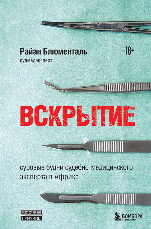 Эксмо Райан Блюменталь "Вскрытие: суровые будни судебно-медицинского эксперта в Африке" 351073 978-5-04-155370-8