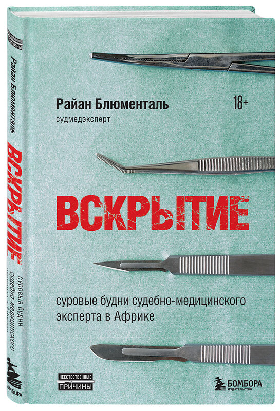 Эксмо Райан Блюменталь "Вскрытие: суровые будни судебно-медицинского эксперта в Африке" 351073 978-5-04-155370-8