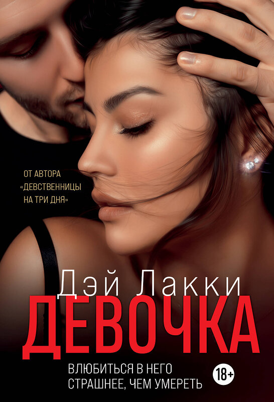 Эксмо Дэй Лакки "Девочка. Влюбиться в него страшнее, чем умереть" 351171 978-5-04-155746-1