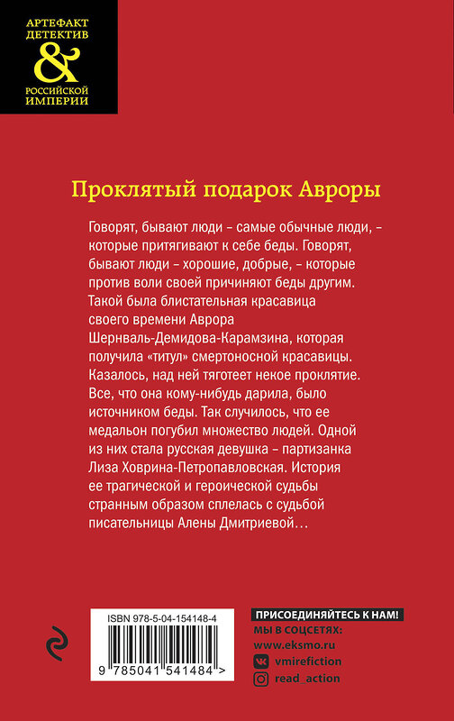 Эксмо Елена Арсеньева "Проклятый подарок Авроры" 351215 978-5-04-154148-4 