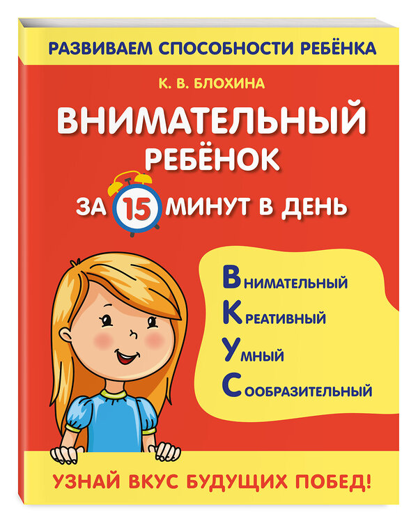 Эксмо К. В. Блохина "Внимательный ребенок за 15 минут в день" 351263 978-5-04-156105-5 