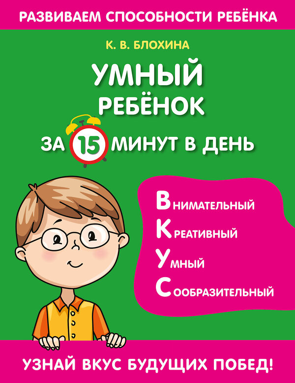 Эксмо К. В. Блохина "Умный ребенок за 15 минут в день" 351301 978-5-04-156106-2 