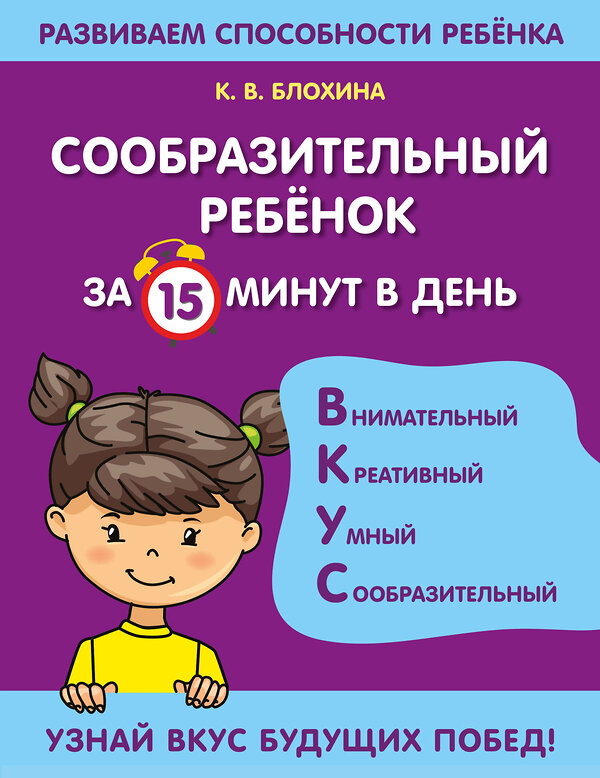 Эксмо К. В. Блохина "Сообразительный ребенок за 15 минут в день" 351306 978-5-04-156108-6 